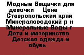 Модные Вещички для девочки  › Цена ­ 50 - Ставропольский край, Минераловодский р-н, Минеральные Воды г. Дети и материнство » Детская одежда и обувь   